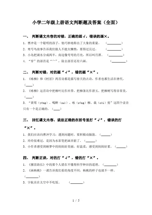小学二年级上册语文判断题及答案(全面)