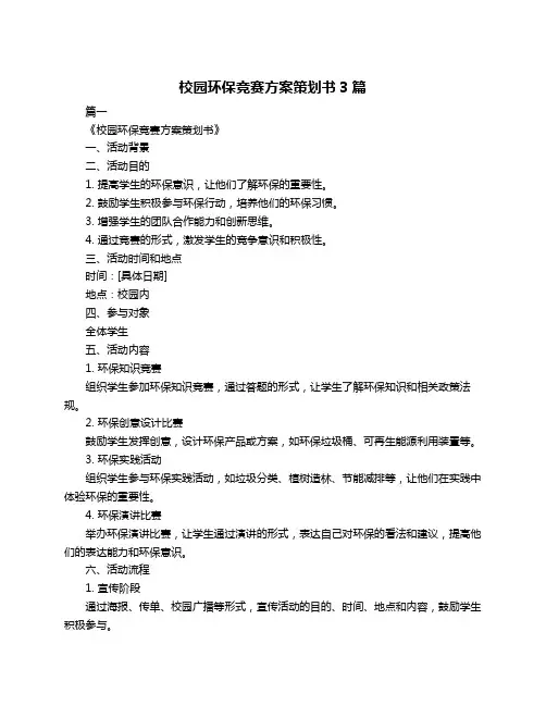 校园环保竞赛方案策划书3篇