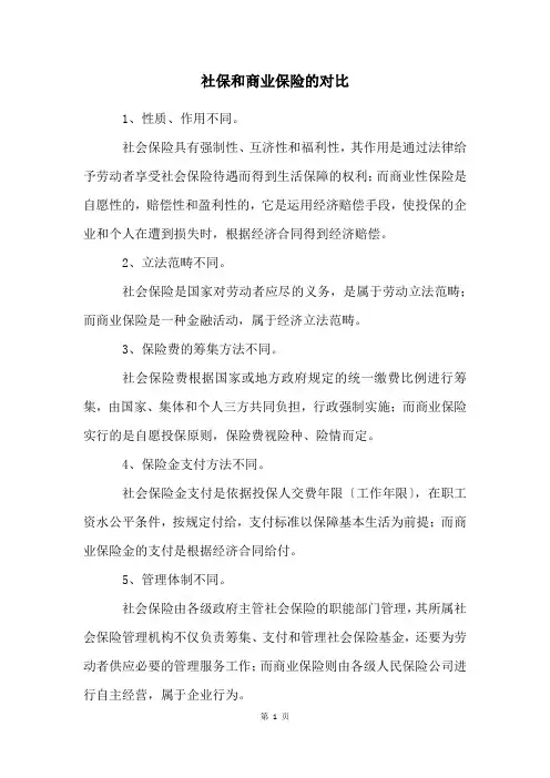 社保和商业保险的对比