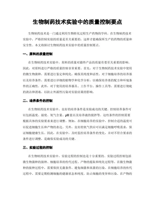 生物制药技术实验中的质量控制要点