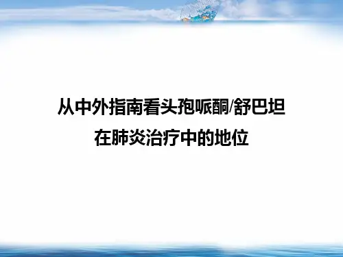 从中外指南看头孢哌酮舒巴坦在肺炎中的治疗地位