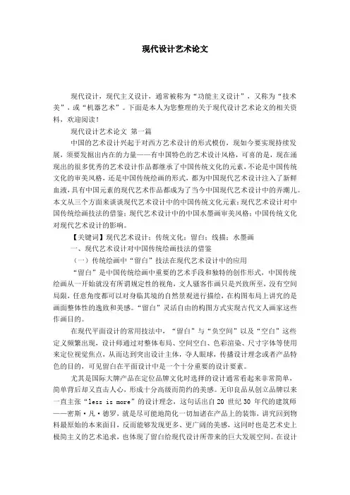 现代设计艺术论文