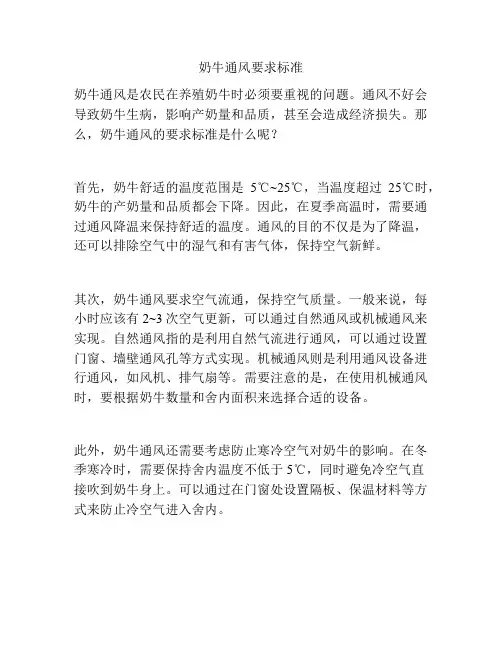 奶牛通风要求标准