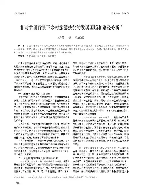 相对贫困背景下乡村旅游扶贫的发展困境和路径分析