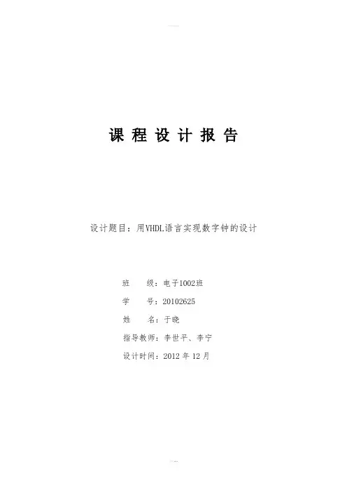 EDA数字钟课程设计--用VHDL语言实现数字钟的设计