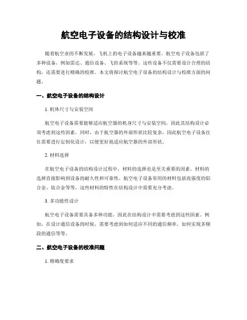 航空电子设备的结构设计与校准