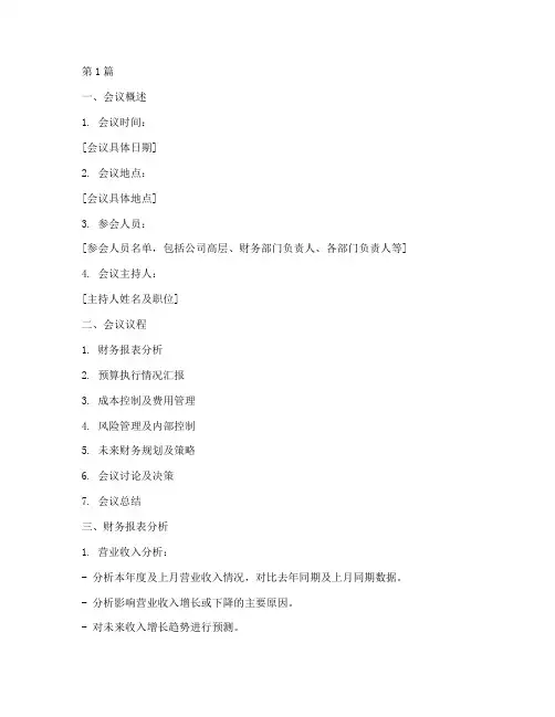 财务会议分析报告模板(3篇)