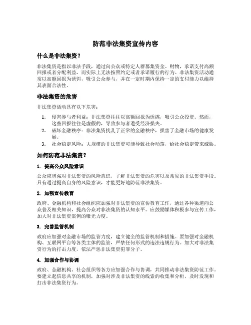 防范非法集资宣传内容