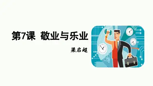 第7课《敬业与乐业》课件(共22张ppt)++2023-2024学年统编版语文九年级上册