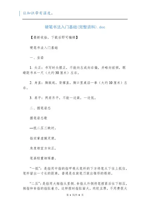 硬笔书法入门基础(完整资料).doc