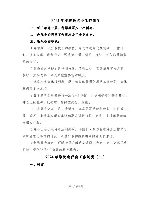 2024年学校教代会工作制度(二篇)