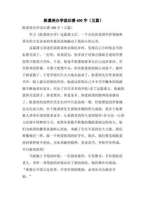 陈嘉庚办学读后感400字(五篇)