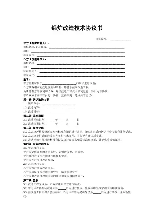 锅炉改造技术协议书