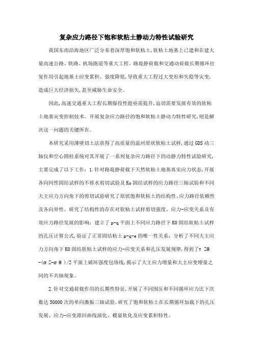 复杂应力路径下饱和软粘土静动力特性试验研究
