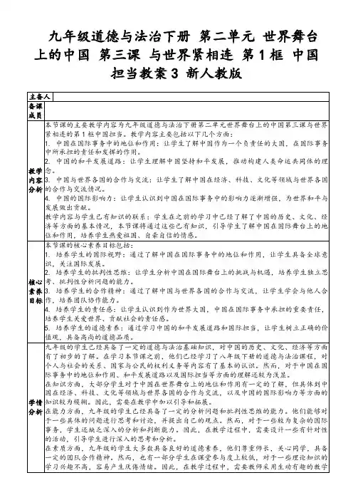 九年级道德与法治下册第二单元世界舞台上的中国第三课与世界紧相连第1框中国担当教案3新人教版