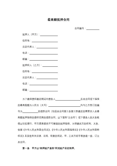 最高额抵押合同