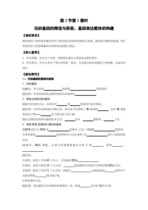 学案1：3.2.1 目的基因的筛选与获取、基因表达载体的构建