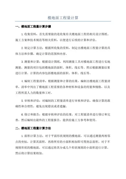 楼地面工程量计算