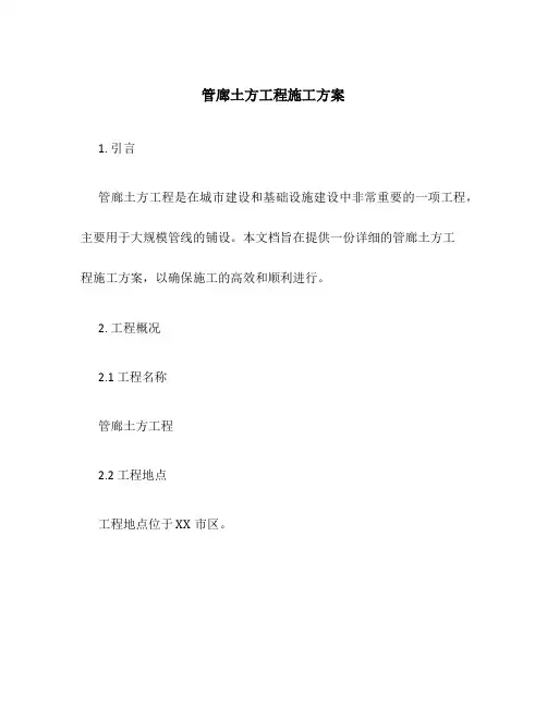 管廊土方工程施工方案