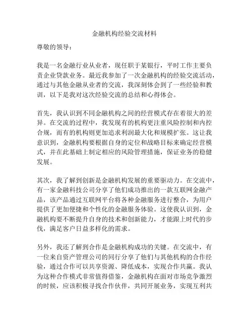 金融机构经验交流材料
