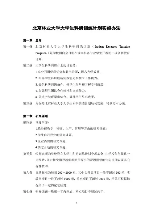 北京林业大学大学生科研训练计划实施办法-北京林业大学教务处