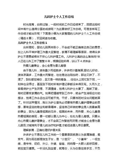 儿科护士个人工作总结（精选8篇）