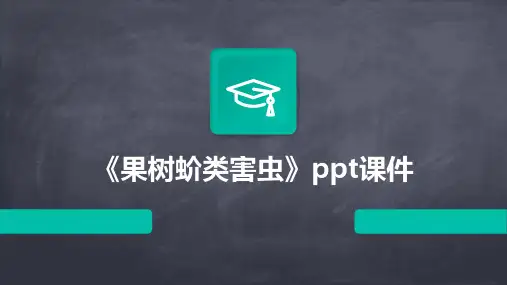 《果树蚧类害虫》课件