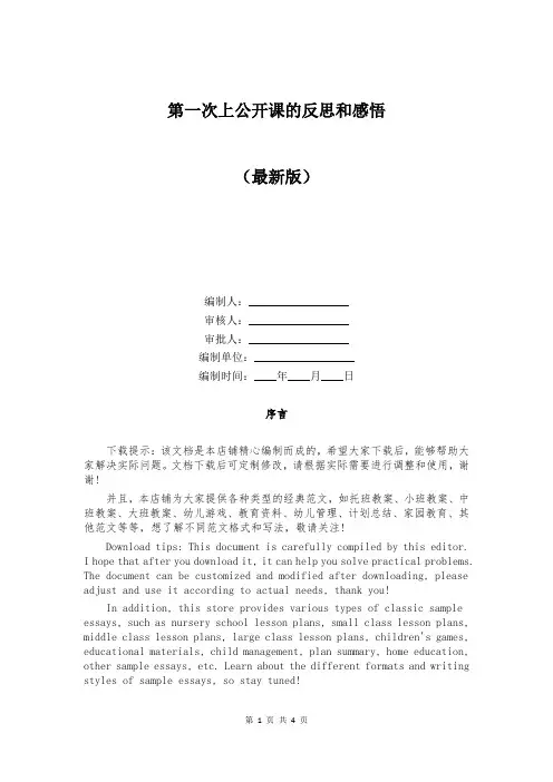 第一次上公开课的反思和感悟