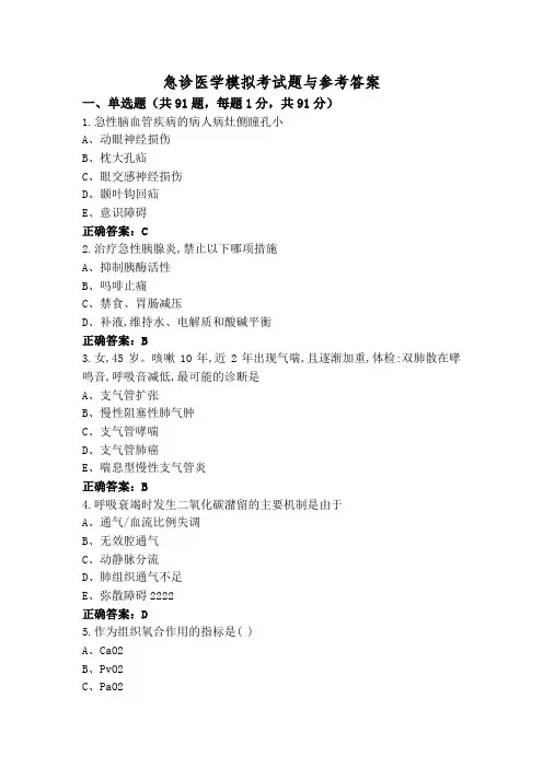 急诊医学模拟考试题与参考答案