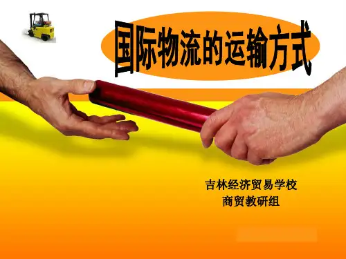 国际物流的运输方式