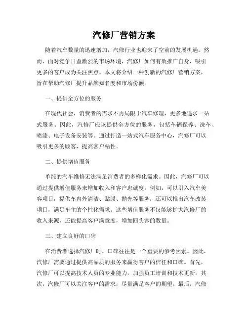 汽修厂营销方案