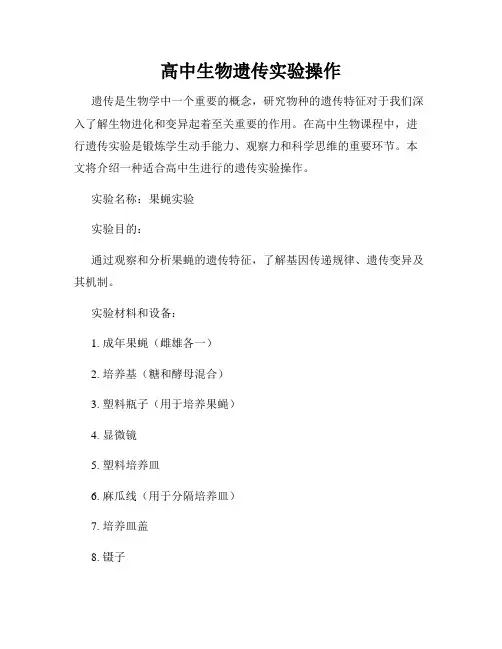 高中生物遗传实验操作