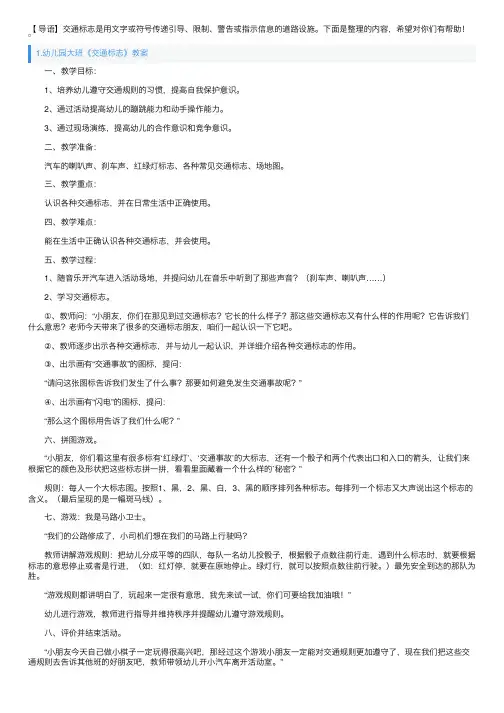 幼儿园大班《交通标志》教案5篇