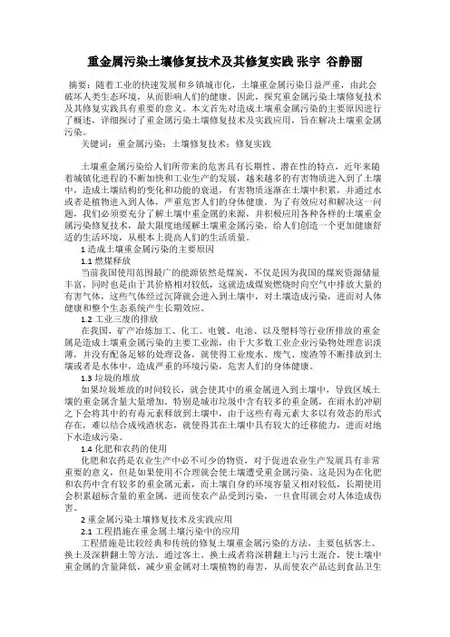重金属污染土壤修复技术及其修复实践 张宇  谷静丽