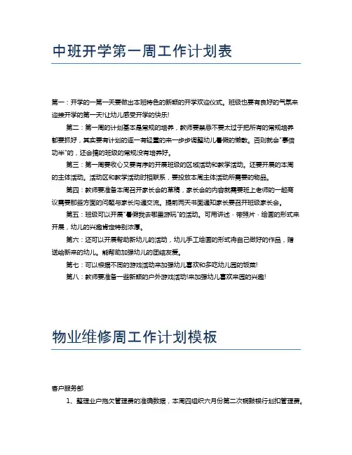 中班开学第一周工作计划表