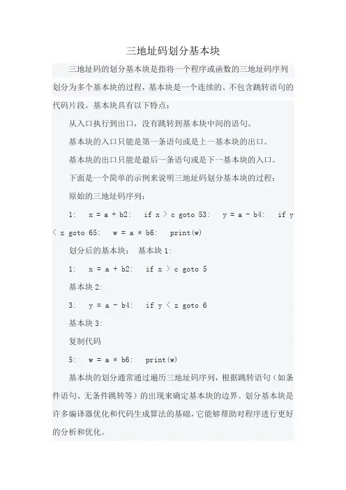 三地址码划分基本块