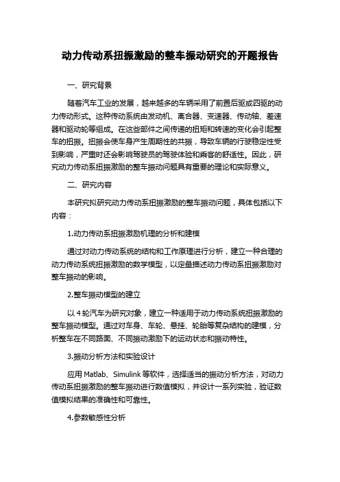 动力传动系扭振激励的整车振动研究的开题报告