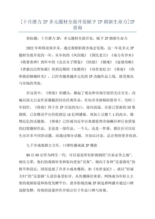 [十月潜力IP多元题材全面开花赋予IP剧新生命力]IP查询