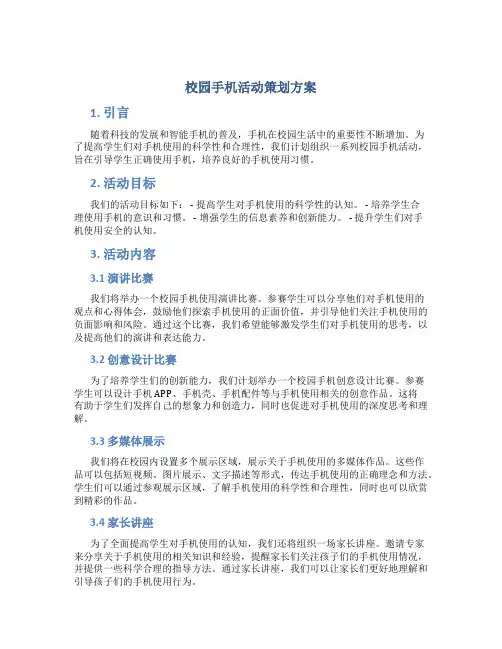 校园手机活动策划方案ppt