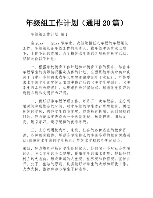 年级组工作计划(通用20篇)