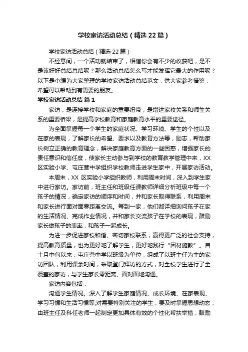 学校家访活动总结（精选22篇）