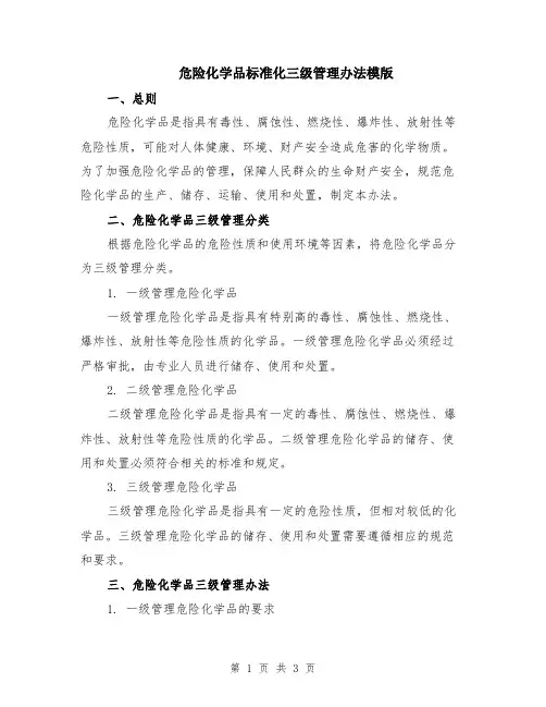 危险化学品标准化三级管理办法模版