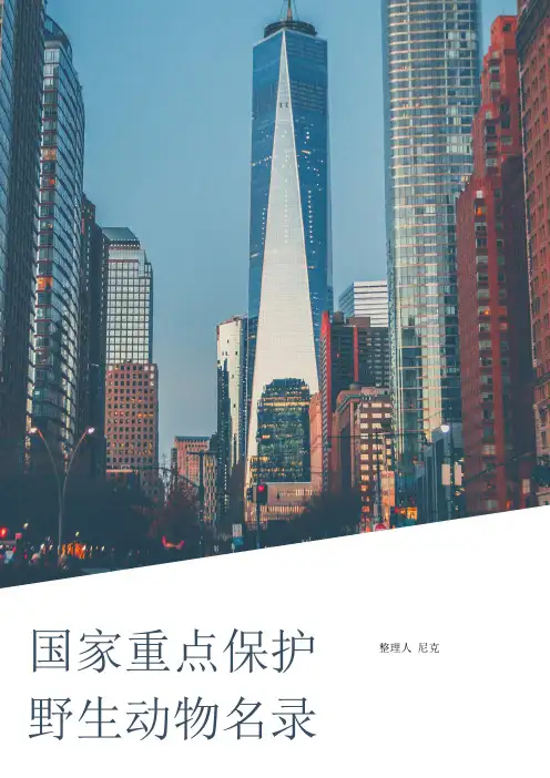 整理国家重点保护野生动物名录_附件