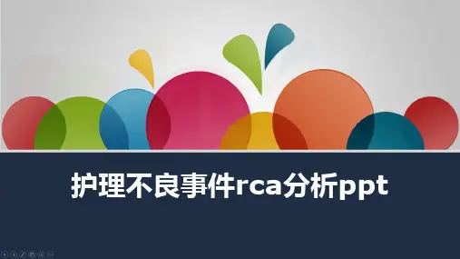 护理不良事件rca分析ppt