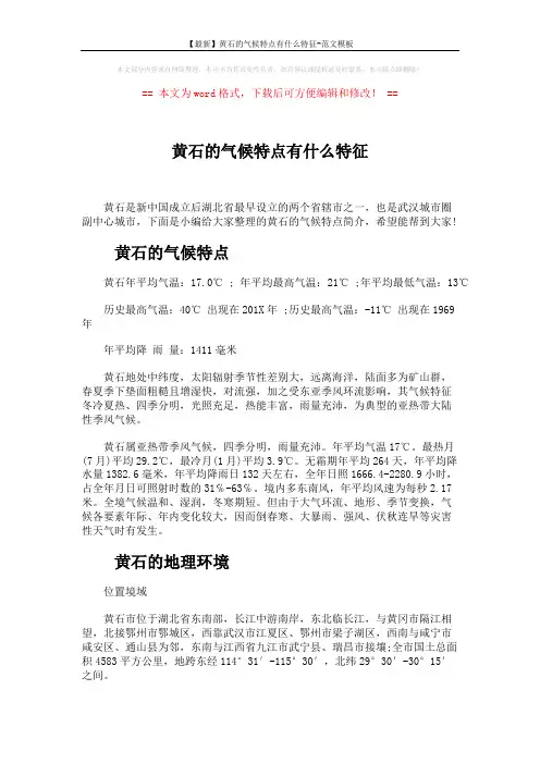【最新】黄石的气候特点有什么特征-范文模板 (4页)