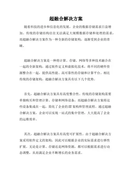 超融合解决方案
