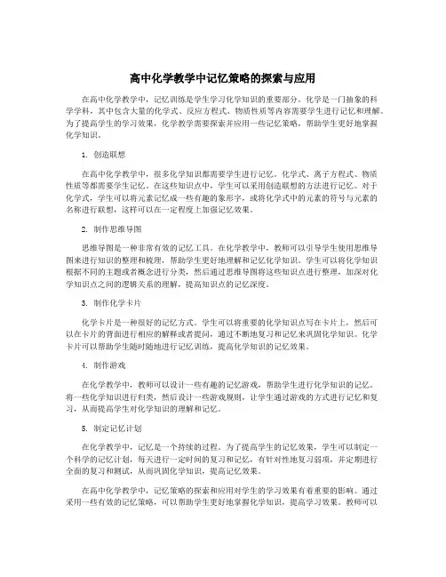 高中化学教学中记忆策略的探索与应用