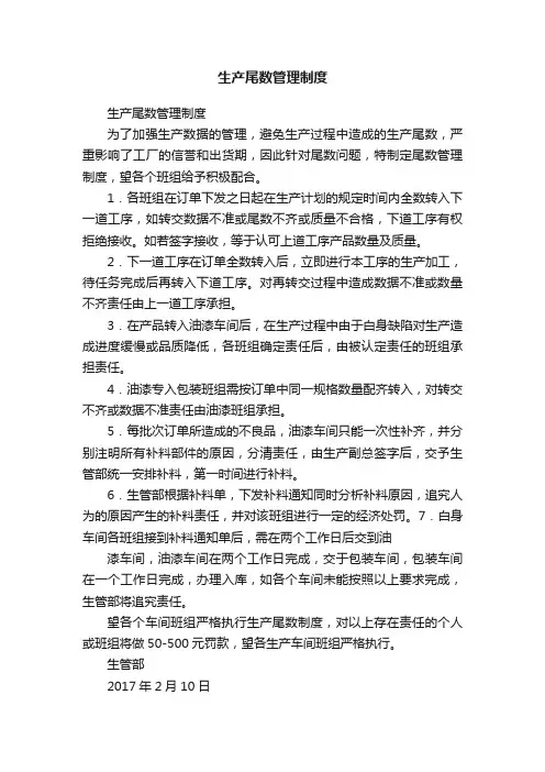生产尾数管理制度