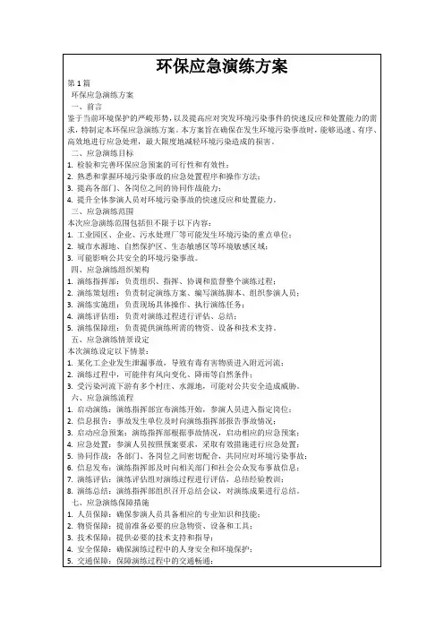 环保应急演练方案