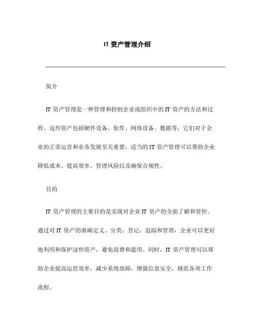 IT资产管理介绍